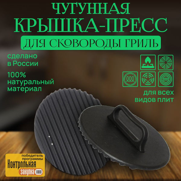 Крышка пресс для гриля чугунная 24см, Камская посуда, на костре, в ...