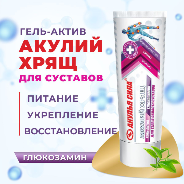 Акулья сила. Гель-актив для суставов, акулий хрящ и глюкозамин, 75 мл ...