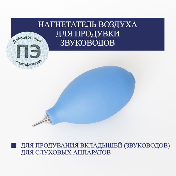 Нагнетатель воздуха (груша) для продувки звуководов - купить с ...