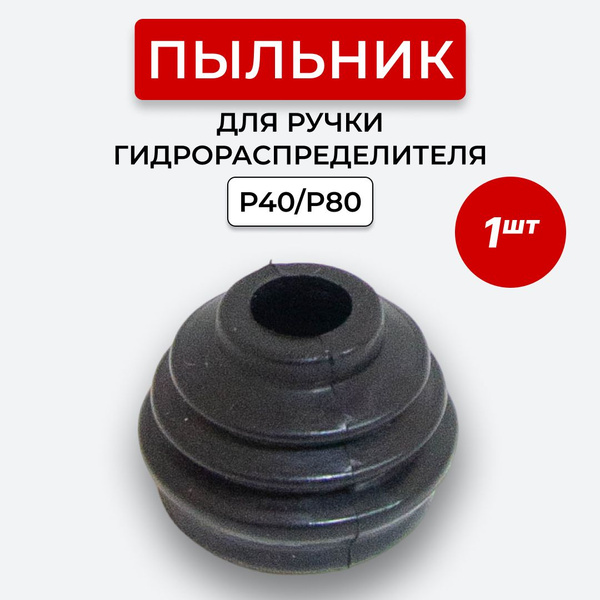 Уплотнение резиновое(пыльник) гидрораспределителя P40/P80 - арт ...