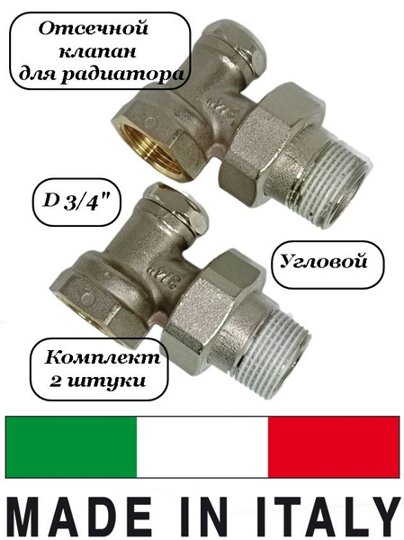 Клапан (2 шт) запорный 3/4 угловой для радиатора отопления, Pettinaroli ...