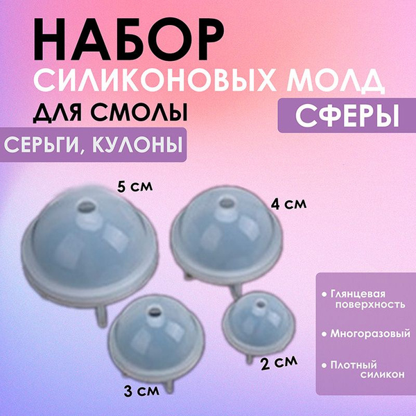 Набор силиконовых молдов (форм) для эпоксидной смолы "Сферы", 4 шт ...