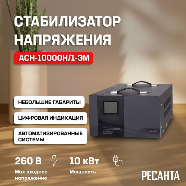 Стабилизатор напряжения Ресанта АСН-10000/1-ЭМ, черный купить по низкой ...