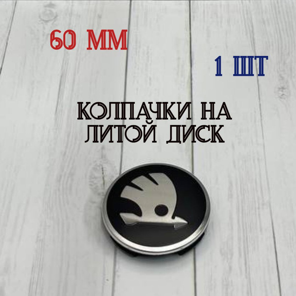 Колпачки-заглушки для ступицы литых дисков Skoda защитный колпачок на ...