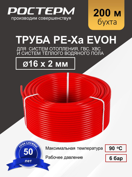 Труба PЕ-Ха EVOH 16*2.0 д/тепл пола (красный) 200м РОСТерм - купить по ...