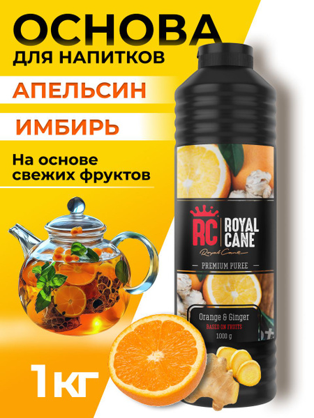 Основа (пюре) Royal Cane Апельсин-Имбирь 1кг для чая, напитков ...