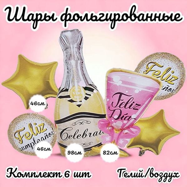 Набор шаров фольгированных, шампанское с бокалом и золотыми звездами ...
