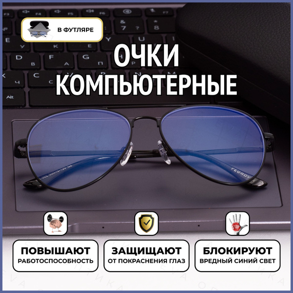 Очки для компьютера мужские защитные, очки компьютерные женские ...