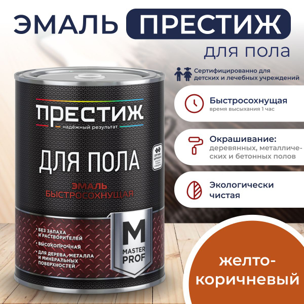 ЖЕЛТО-КОРИЧНЕВАЯ краска для пола ПРЕСТИЖ 0,9 кг. Акриловая ...