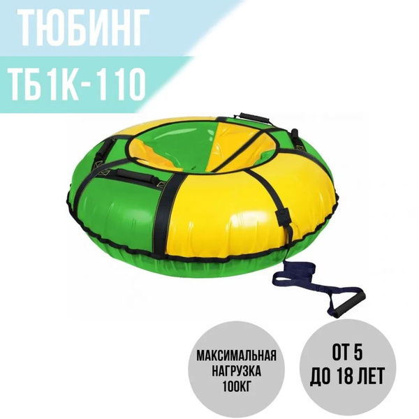 Ватрушка тюбинг 110, надувные санки/ледянка/плюшка для катания с ...