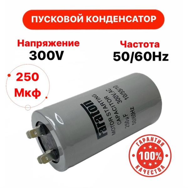 Пусковой конденсатор 250 uF (мкФ) CD-60 300V 50/60Hz клеммы - купить с ...