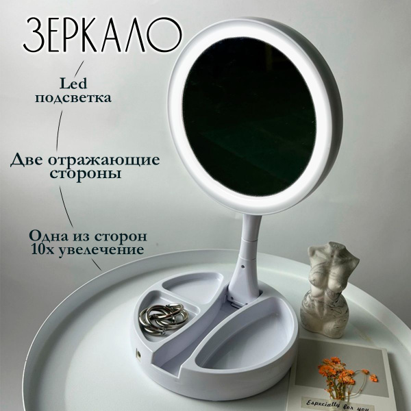 Зеркало косметическое зеркало с подсветкой для макияжа настольное ...