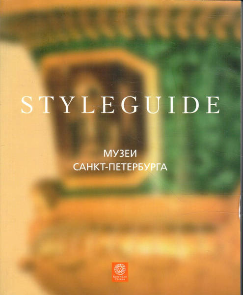 Купить Книгу Музеи Санкт Петербурга