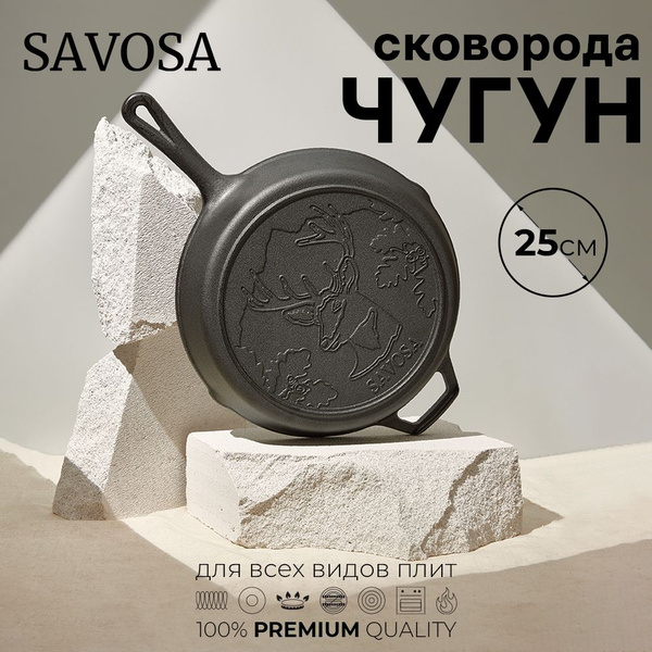 Сковорода Savosa wild_cast_iron, 25 см - купить по выгодным ценам в ...