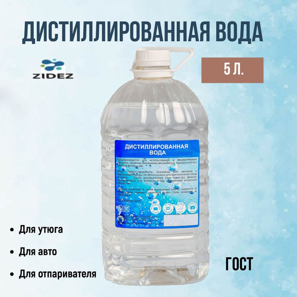 Дистиллированная вода в бутылке 5л. Для АКБ , вода для утюга ...