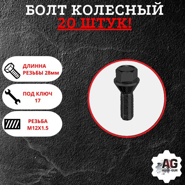Болт колесный М12 х 1,5, 20 шт. купить по выгодной цене в интернет ...