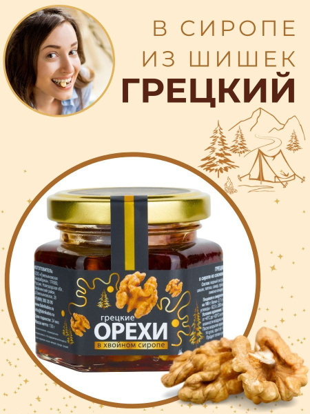Орехи ст/б 130 г Грецкий в сиропе из сосновой шишки купить на OZON по ...
