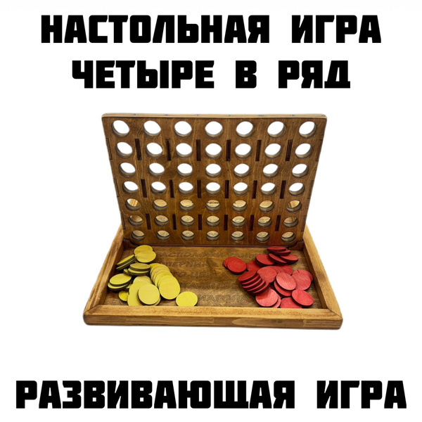 Настольная игра Четыре в ряд из натурального дерева ручной работы, 4 в ...