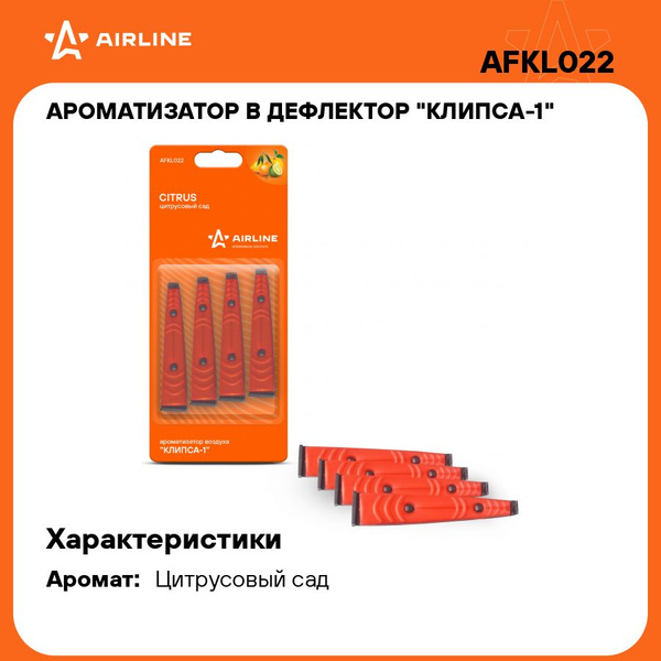 Ароматизатор на дефлектор Airline Клипса-1 цитрусовый сад