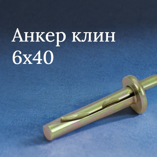 Анкер клин 6*40. 50 штук - купить по выгодной цене в интернет-магазине ...