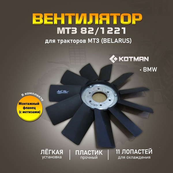 Beнтилятоp для радиатора KOTMAN для тракторов МТЗ 82/1221 (11 лопастей ...