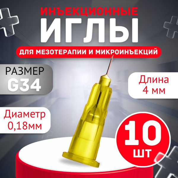 Медицинская инъекционная игла для мезотерапии и микроинъекций 34G 0,18* ...