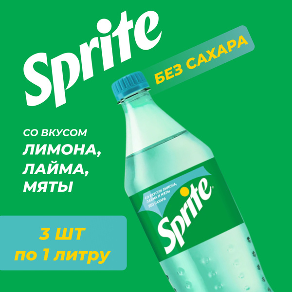 Sprite Спрайт без сахара Sprite со вкусом Лимона, Лайма и Мяты 3 литра ...