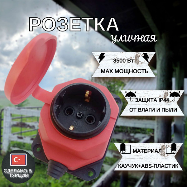 Розетка наружная уличная влагозащищенная с заглушкой IP44 влагозащитная ...
