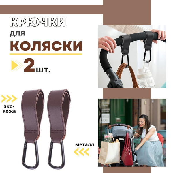 Крючки держатели на детскую коляску и велосипеда / Карабин-вешалка для ...