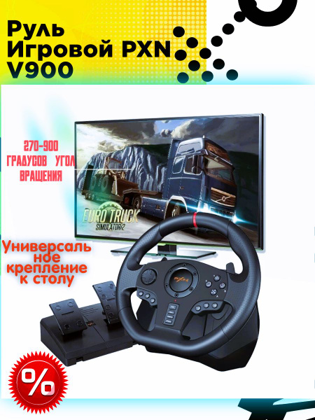 Руль игровой PXN V900 с педалями, вибрацией настольный проводной ...