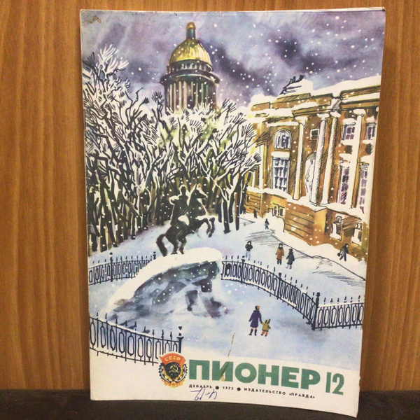 Журнал СССР Пионер 12/1975 год Арт 2 - купить с доставкой по выгодным ...