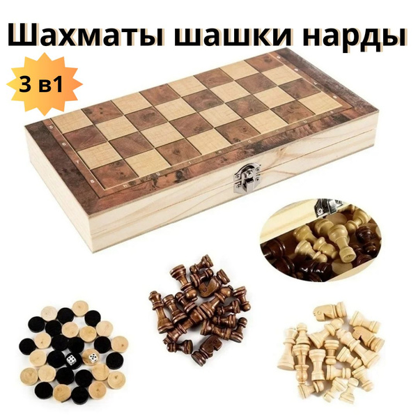 Набор игр шахматы шашки нарды 3 в 1 деревянные. Доска 23,5 Х 23,5 см ...