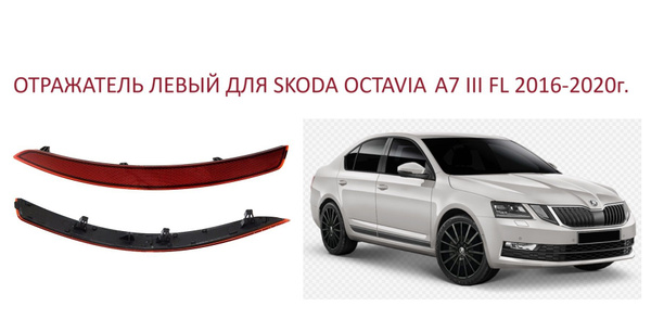 Отражатель катафот левый в задний бампер Skoda Octavia III A7 FL рест ...