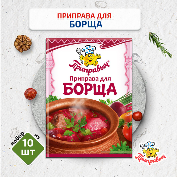 Приправа для борща 10 шт. по 15 гр., Приправыч - купить с доставкой по ...