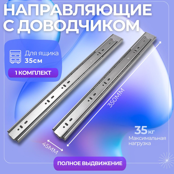 Шариковые направляющие для мебели полного выдвижения с доводчиком 350мм ...