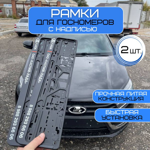 Рамки для Номеров Каспий Лада - купить по выгодным ценам в интернет ...
