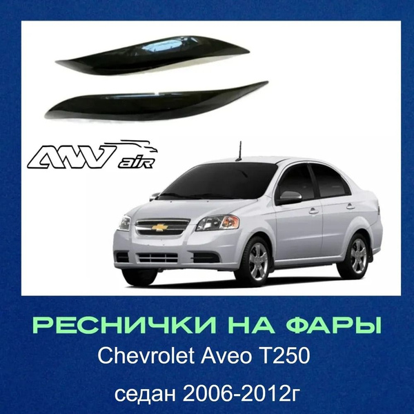 Реснички накладки на фары для Chevrolet Aveo Т250 седан 2006-2012 г ...
