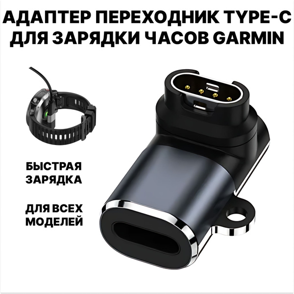 Адаптер переходник Type-C для зарядки часов Garmin, Garmin Fenix 7 7x ...
