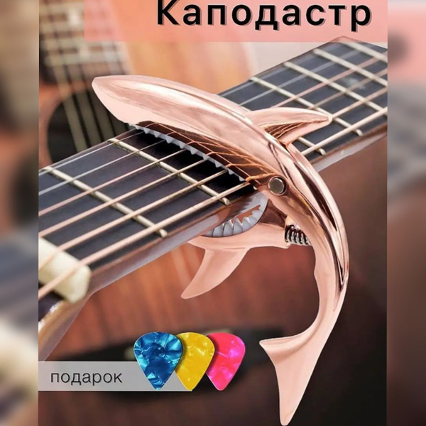 Каподастр Акула+3 медиатора (зажим на гриф) для гитары, укулеле ...