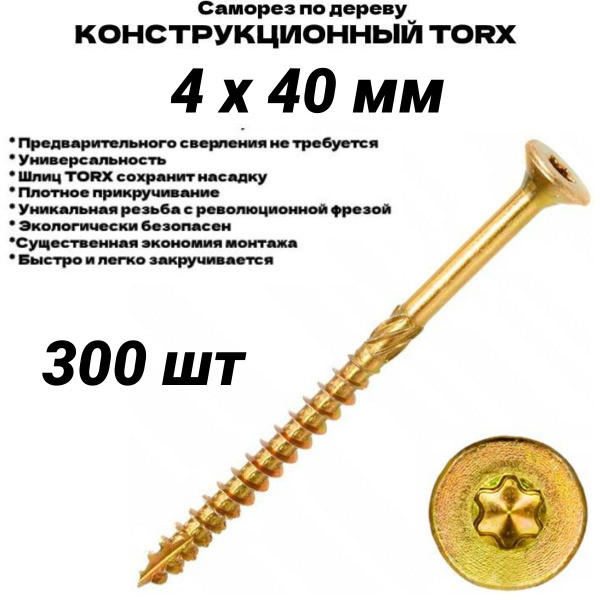 Саморез 4 x 40 мм 300 шт. - купить по выгодной цене в интернет-магазине ...