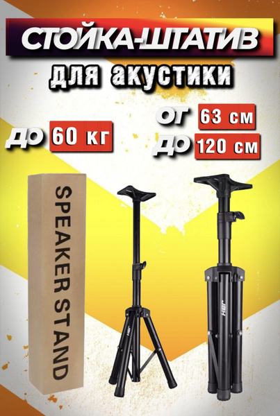 Штатив Стойка Подставка для колонок акустики 63-120 смкупить по низким ...