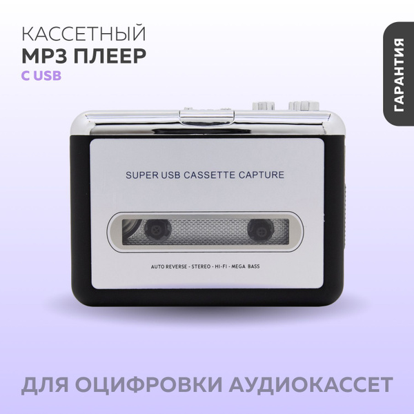 MP3-плеер InnovaTech Кассетный с USB (для оцифровки аудиокассет), без ...