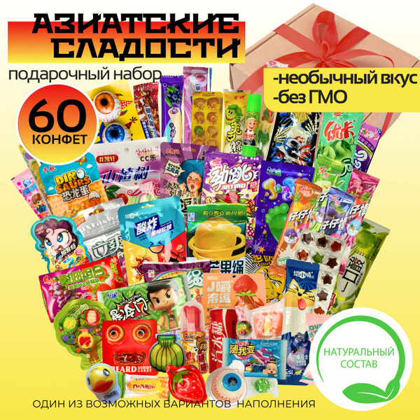 Азиатские сладости из Китая 60 конфеты для взрослых и детей/ Подарочный ...