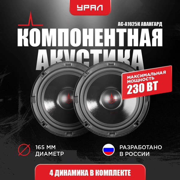 АКУСТИЧЕСКАЯ СИСТЕМА УРАЛ АС-А1625К АВАНГАРД, 2 Динамика, 41-21500 Гц ...