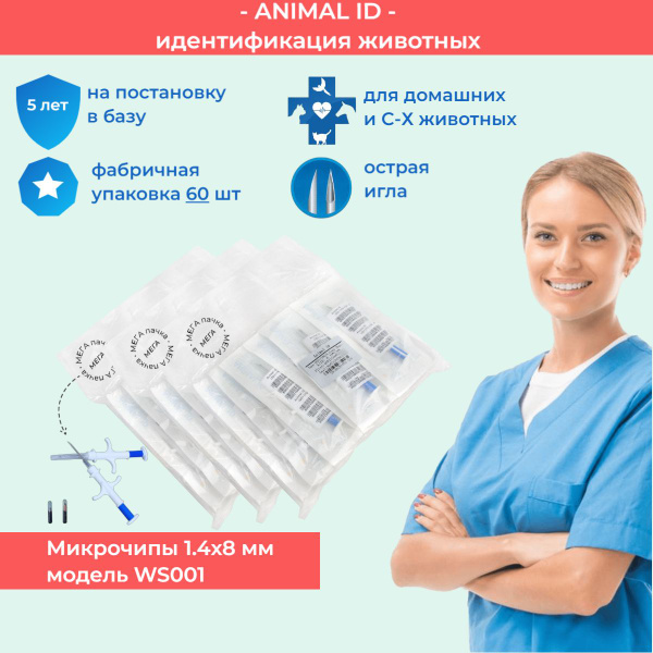 Микрочипы для животных 1.4х8 мм в шприце - 60 шт. Animal ID модель ...