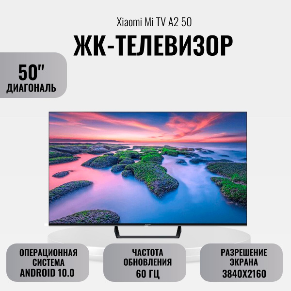 Купить телевизор Xiaomi ЖК-телевизор Mi TV A2 50 50" - купить с ...