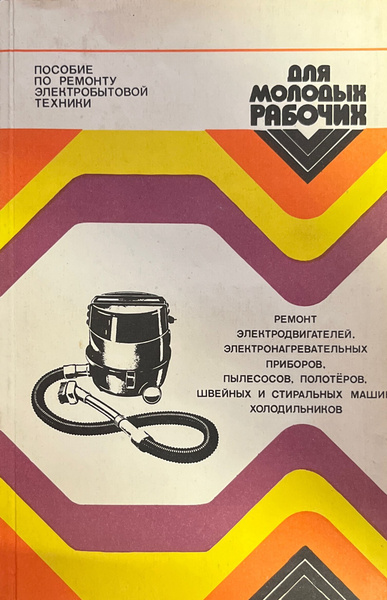 Пособие по ремонту электробытовой техники - купить с доставкой по ...