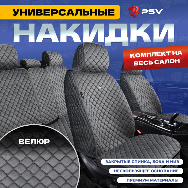 Накидка на сиденье PSV - купить по выгодной цене в интернет-магазине ...