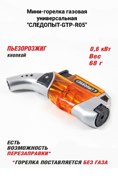 Мини-горелка универсальная туристическая заправляемая СЛЕДОПЫТ GTP-R05 ...