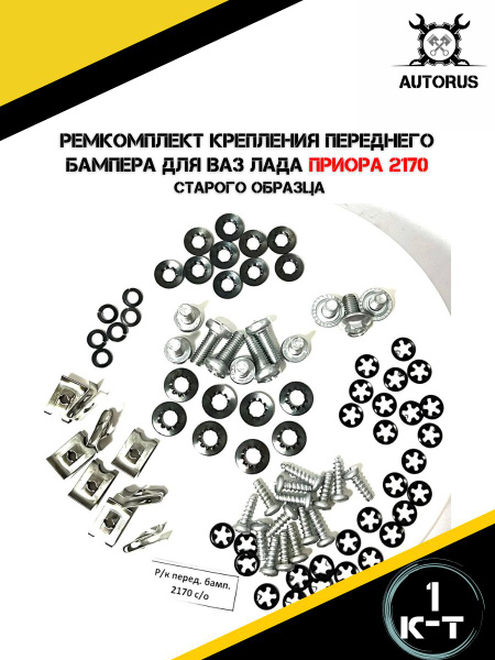 Ремкомплект крепления переднего бампера лада приора 2170 - купить с ...